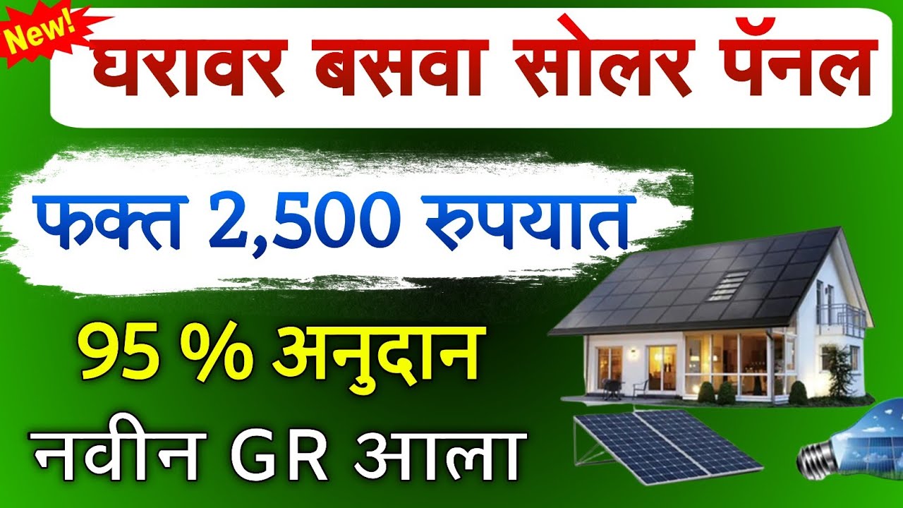 स्वयंपूर्ण महाराष्ट्र सोलार योजना 2025 स्वयंपूर्ण महाराष्ट्र सोलार योजना 2025