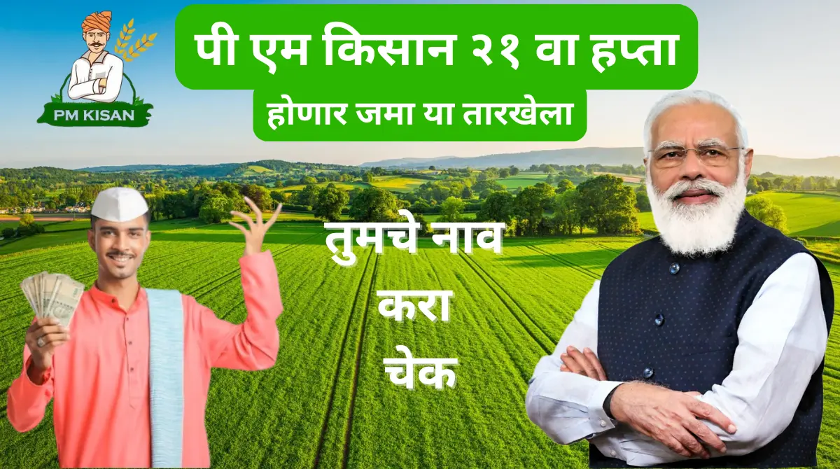 PM Kisan 21st Installment: